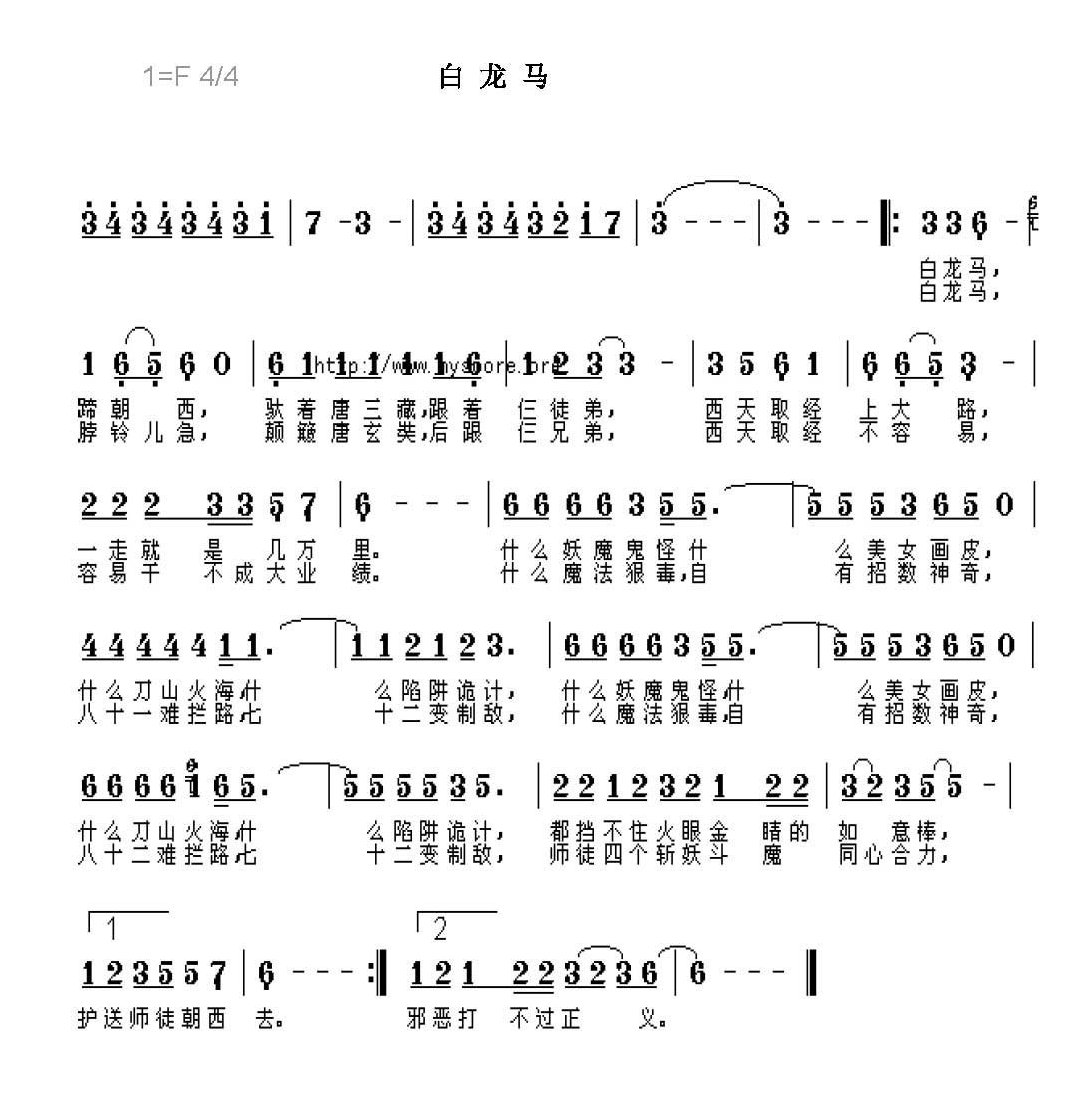 幼儿园歌曲简谱【白龙马】