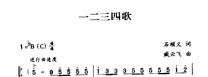 军歌乐谱【一二三四歌】