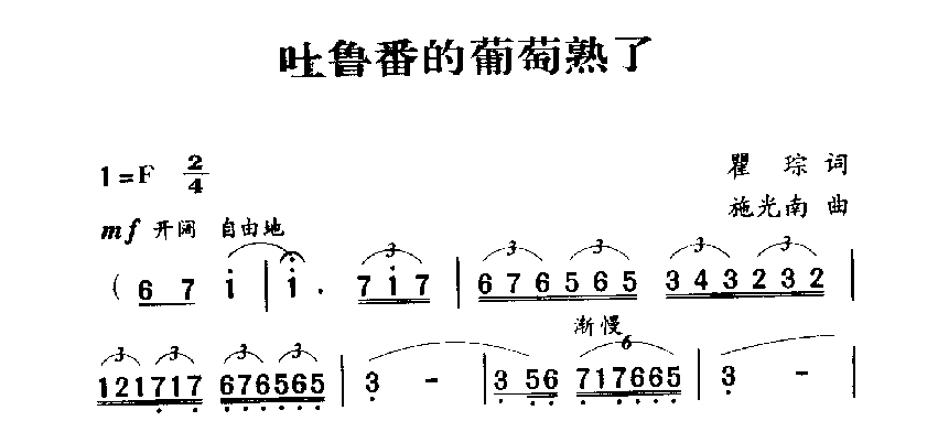 军歌乐谱【吐鲁番的葡萄熟了】