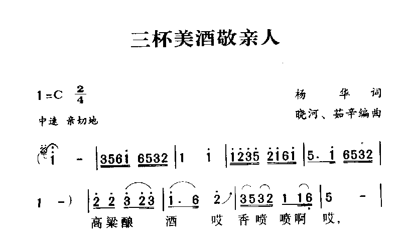 军歌乐谱【三杯美酒敬亲人】