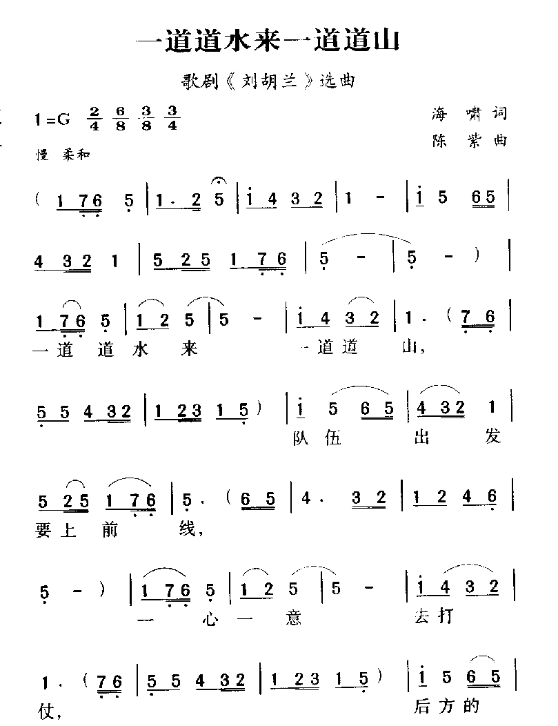军歌乐谱【一道道水来一道道山】英雄赞歌