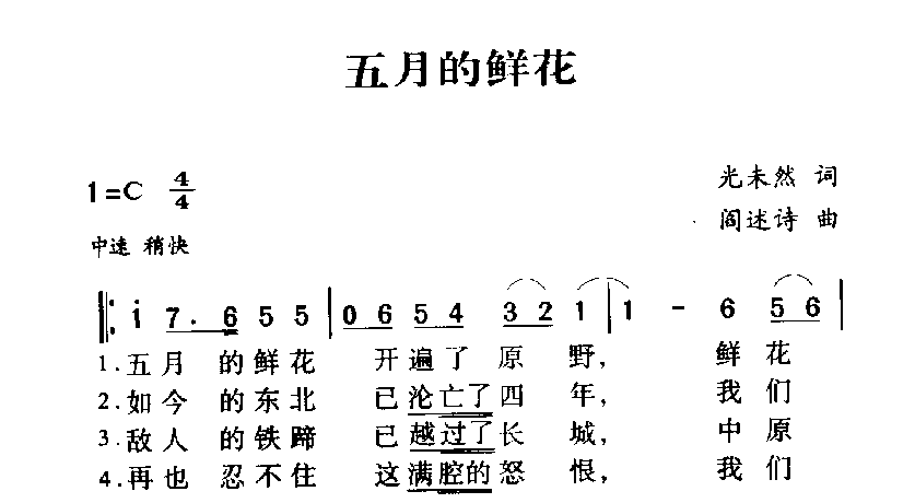 军歌乐谱【五月的鲜花】英雄赞歌