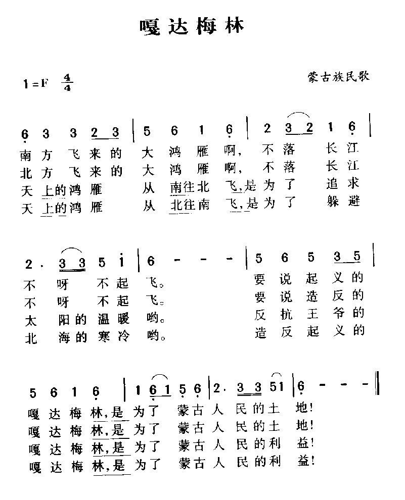 军歌乐谱【嘎达梅林】