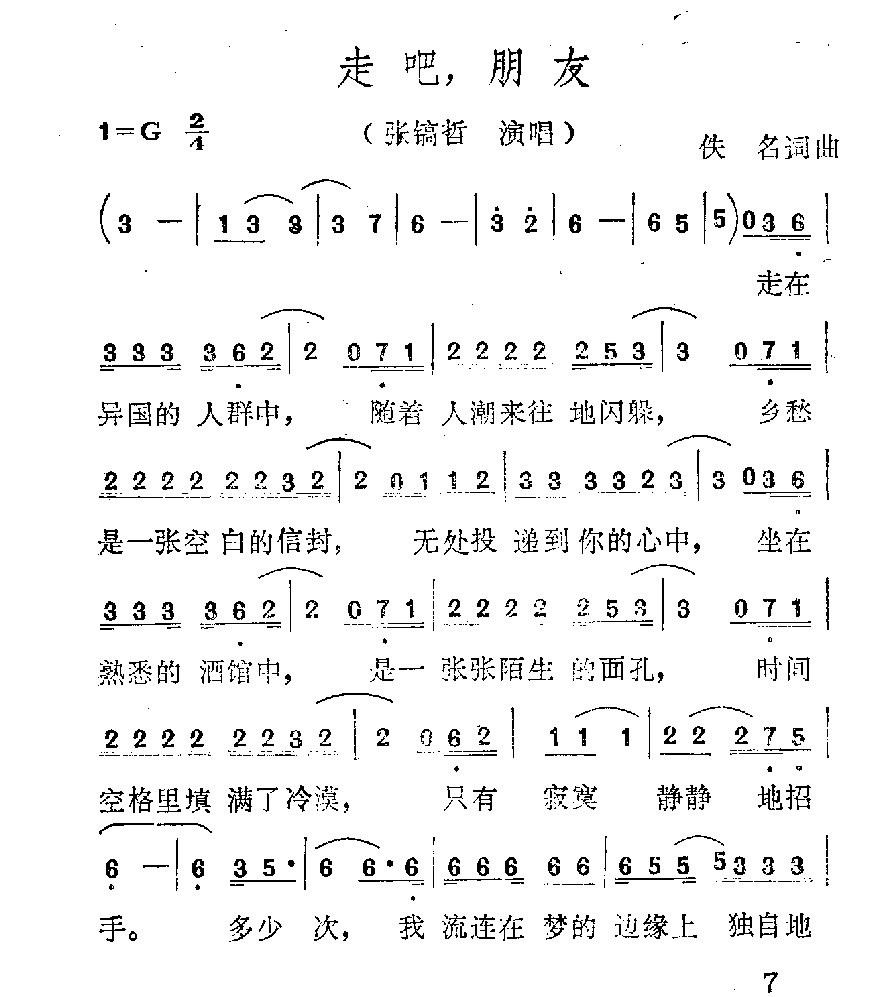 简谱【走吧、朋友】张镐哲 演唱