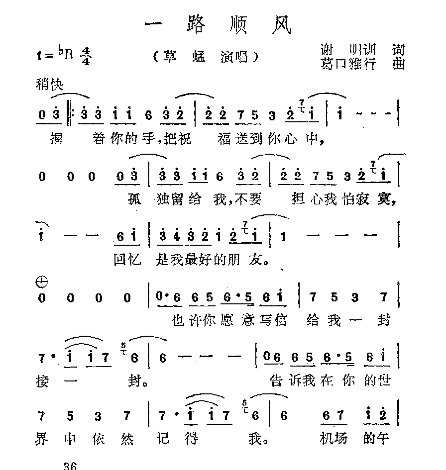 简谱【一路顺风】草蜢 演唱