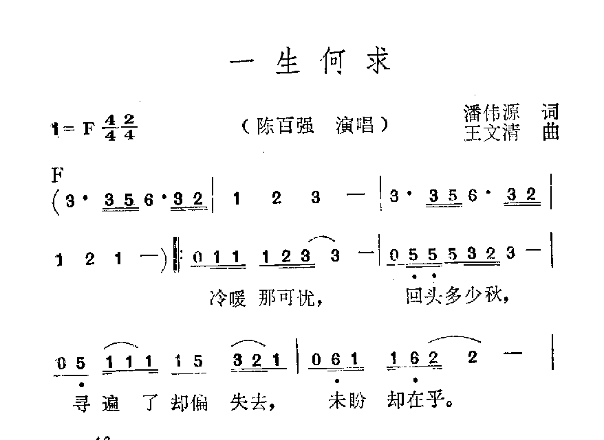 简谱【一生何求】陈百强 演唱