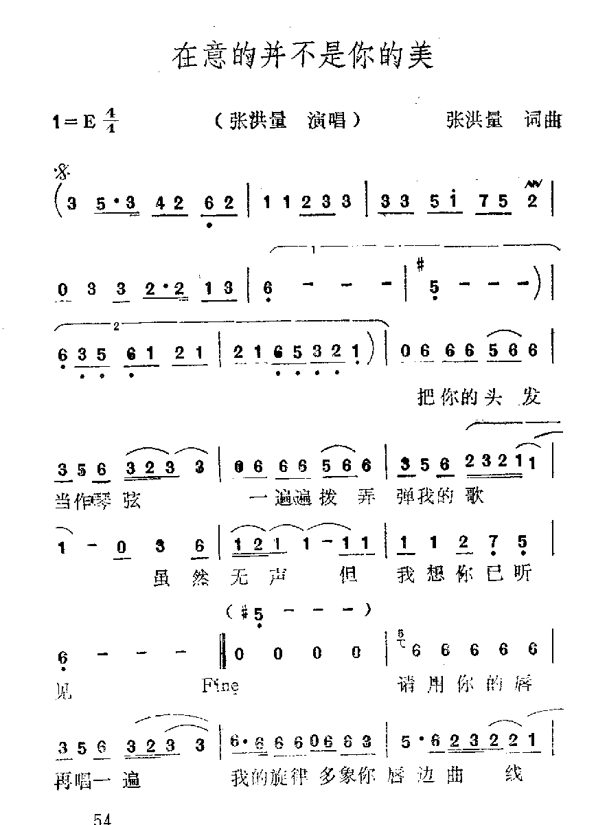 简谱【在意的并不是你的美】张洪量 演唱