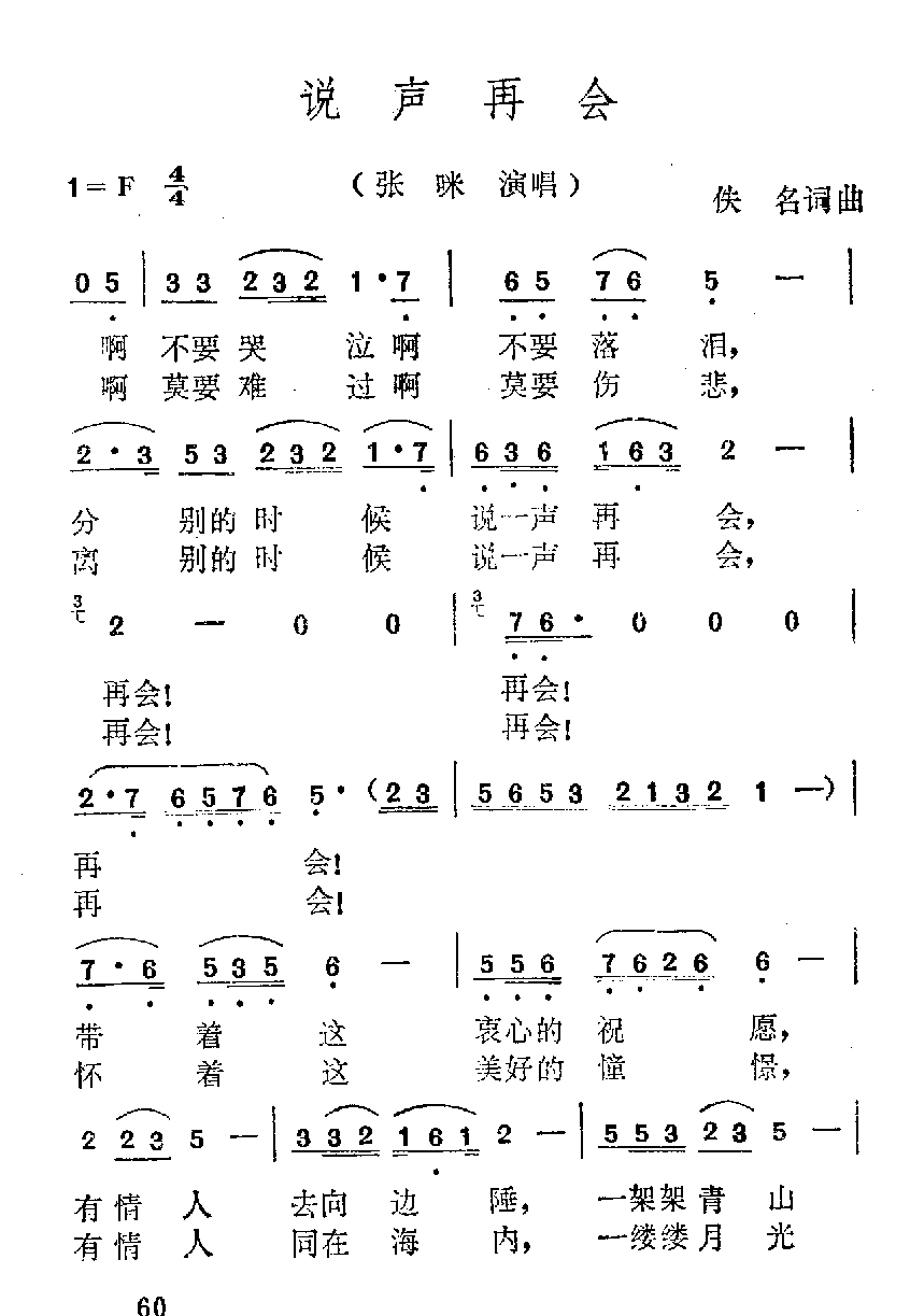 简谱【说声再会】张咪演唱