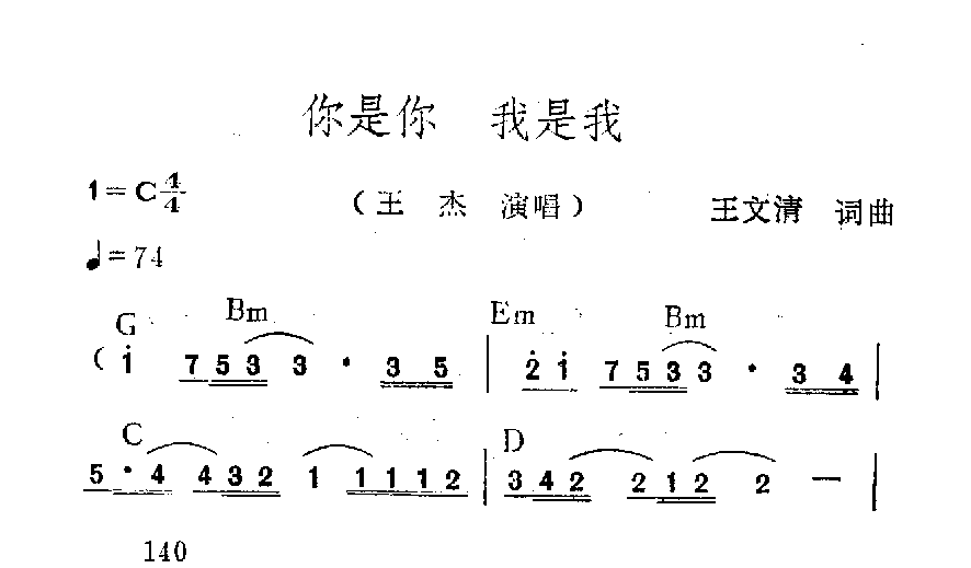 吉它弹唱曲简谱【你是你、我是我】王杰演唱