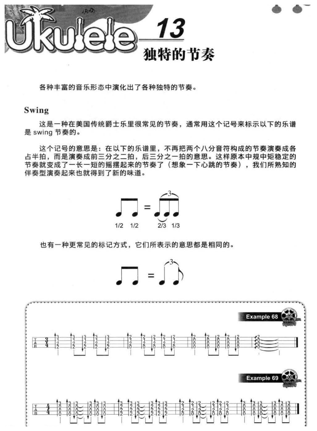 尤克里里独特的节奏技巧