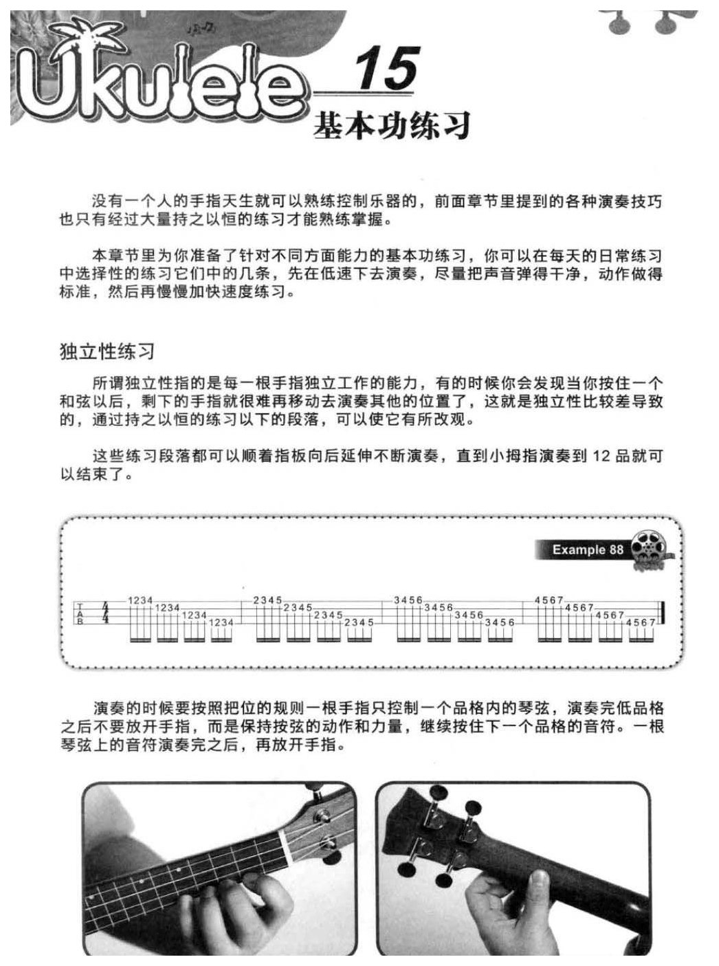 尤克里里基本功练习