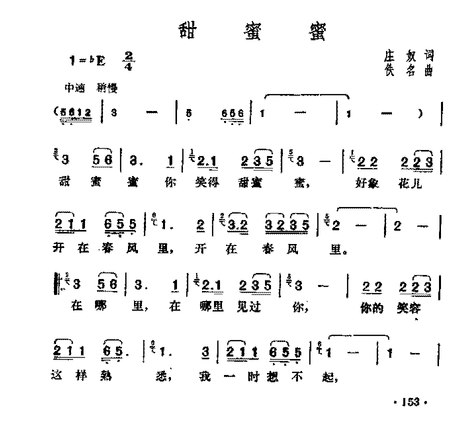 邓丽君演唱歌曲【甜蜜蜜】简谱