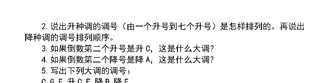 调和调式《调号》中小学音乐知识