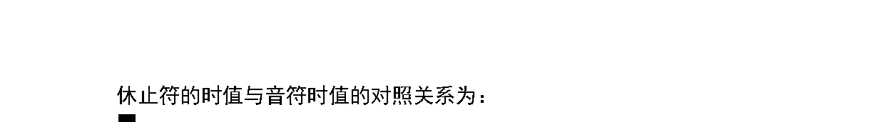 简谱知识《体止符》中小学音乐知识