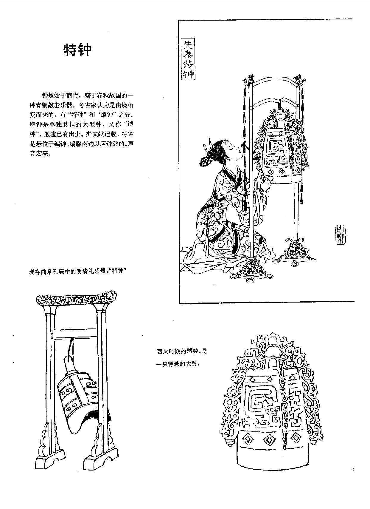 中国古代乐器《特钟》