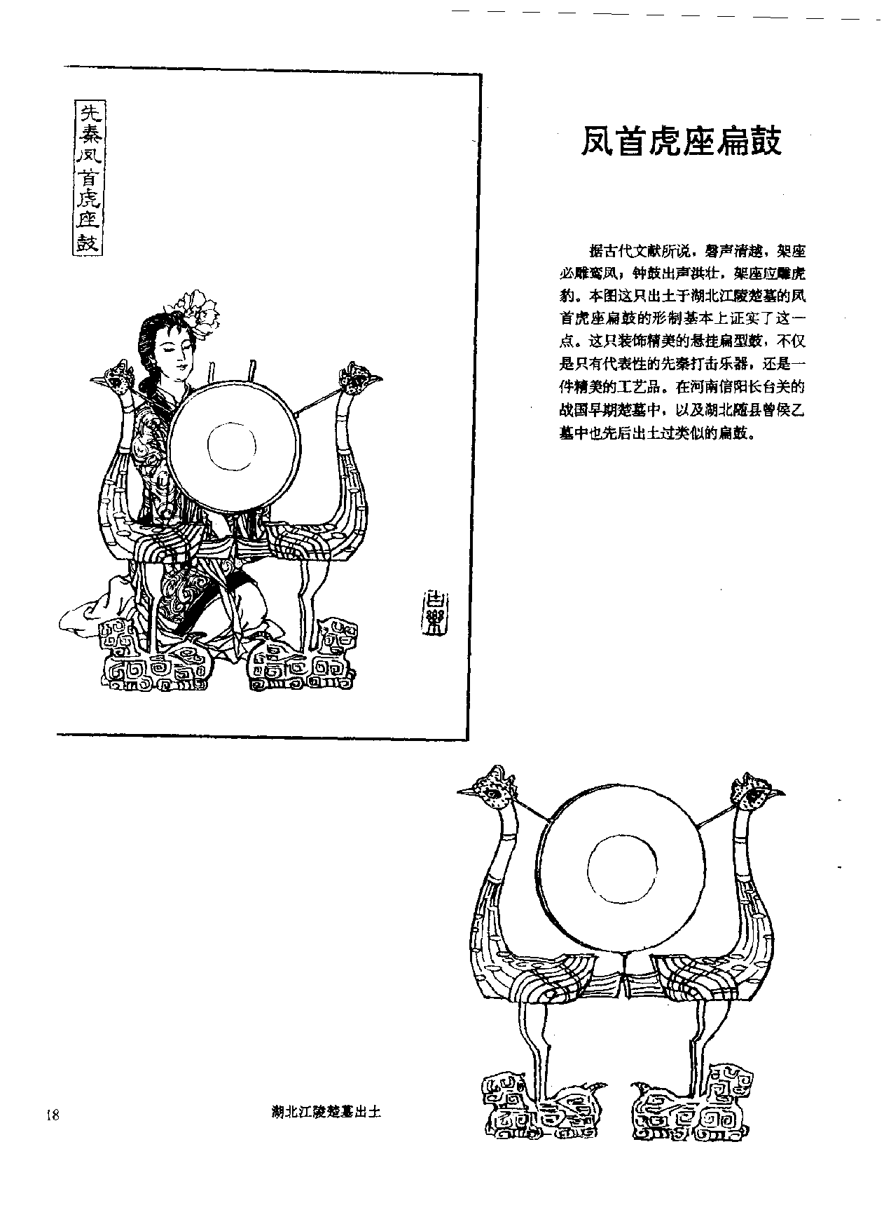 中国古代乐器《凤首虎座扁鼓》