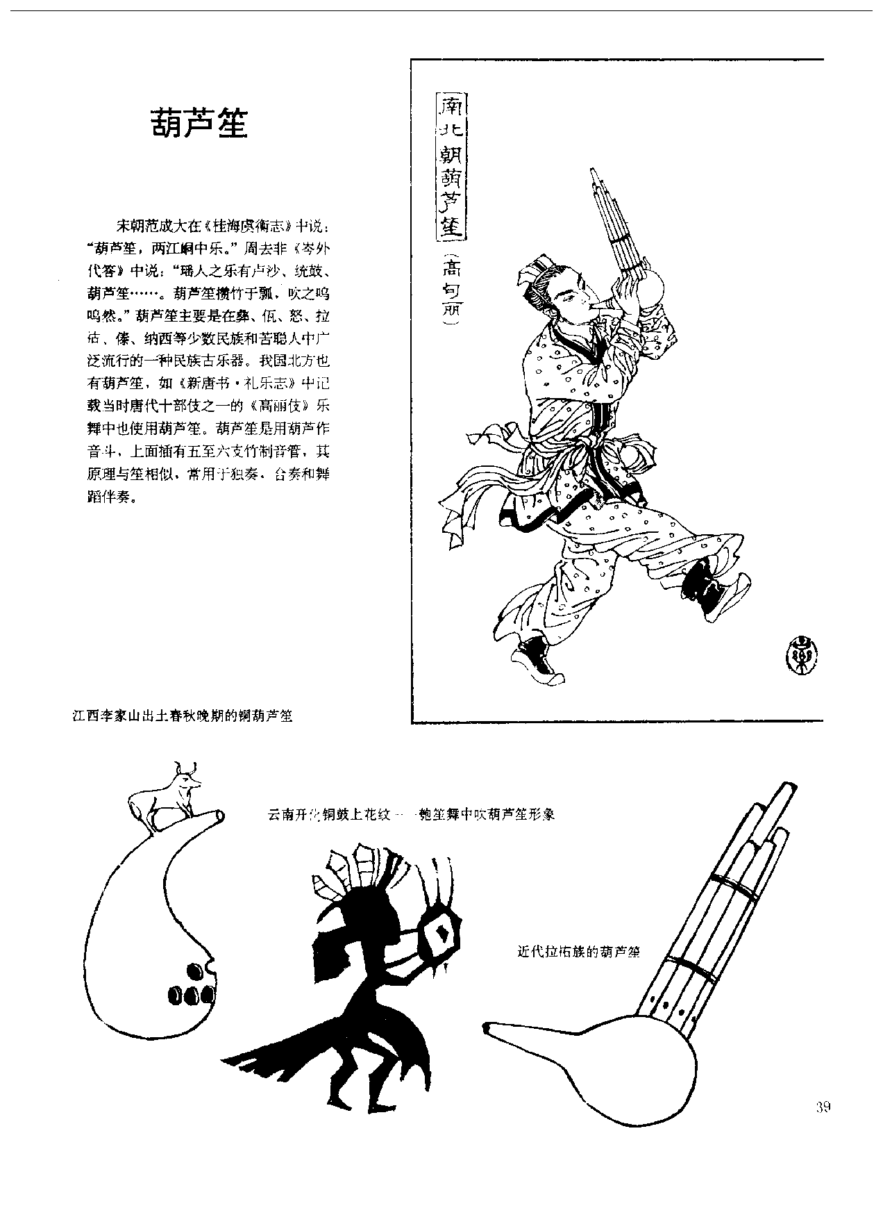 中国古代乐器《葫芦笙》