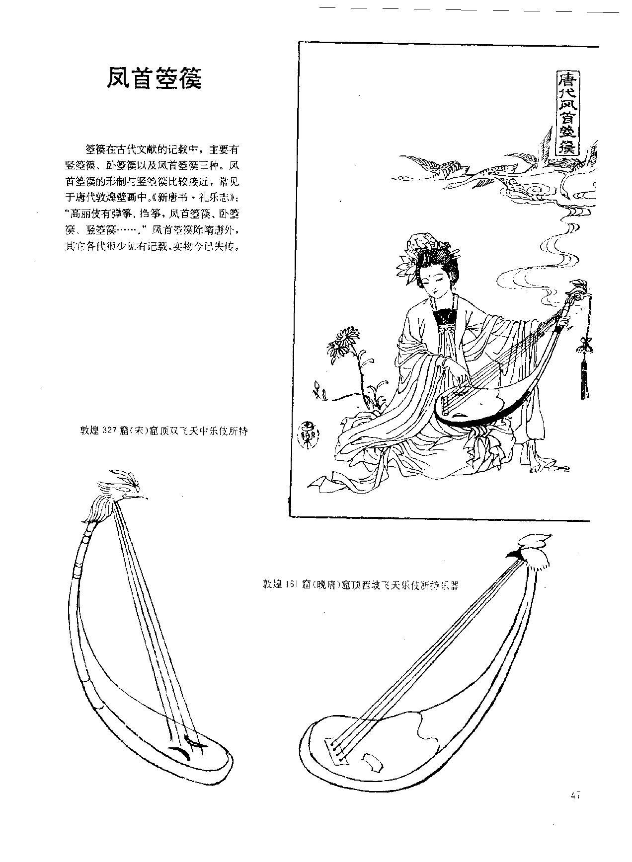 中国古代乐器《凤首箜篌》