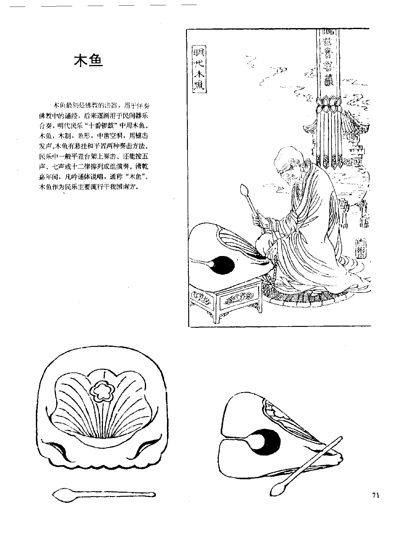 中国古代乐器《木鱼》