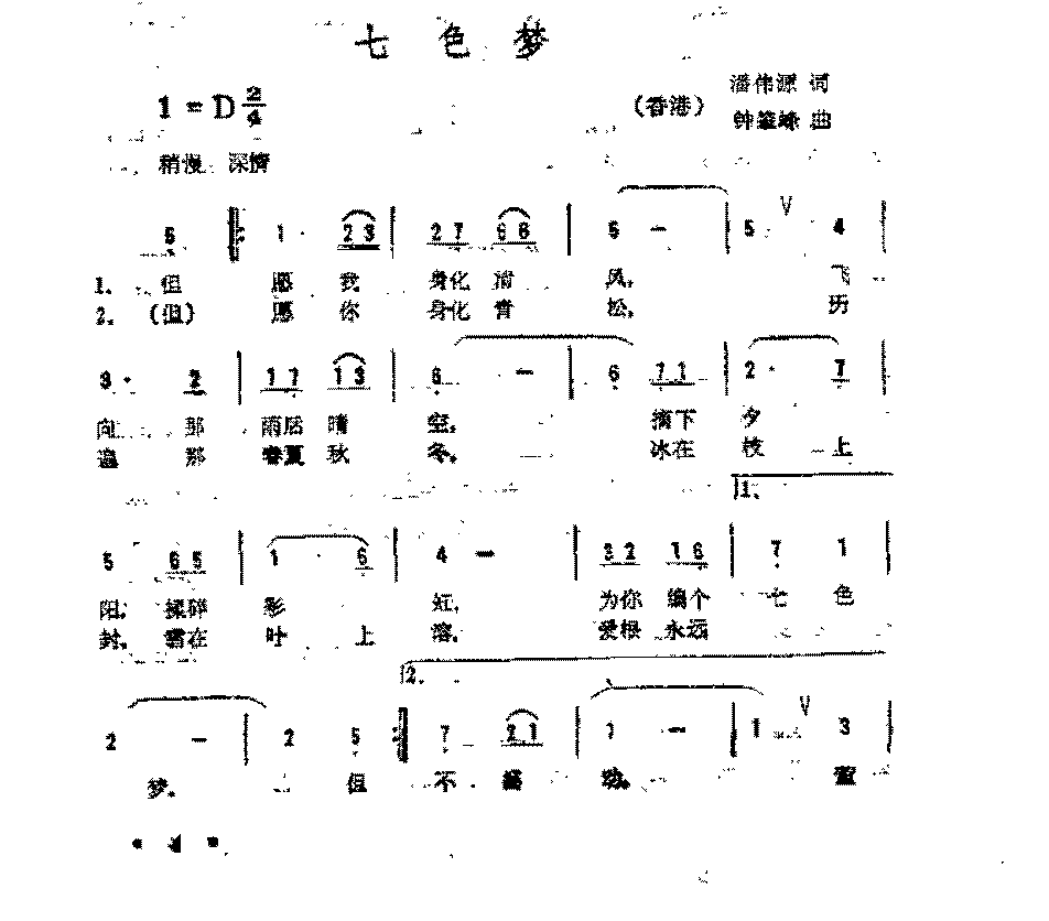 简谱《七色梦》潘伟源词  钟肇峰曲