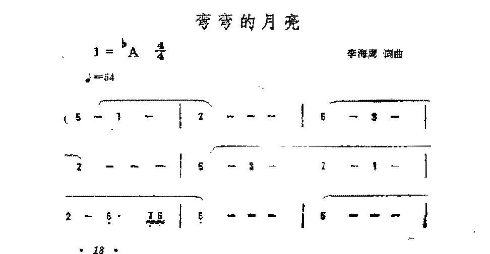 简谱《弯弯的月亮》李海鹰词曲