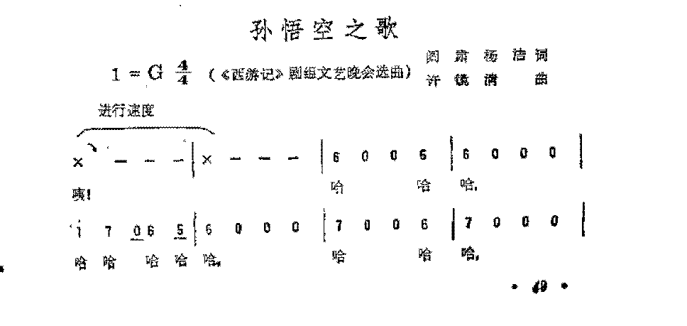 简谱《孙悟空之歌》阎肃杨洁  词/许镜清  曲