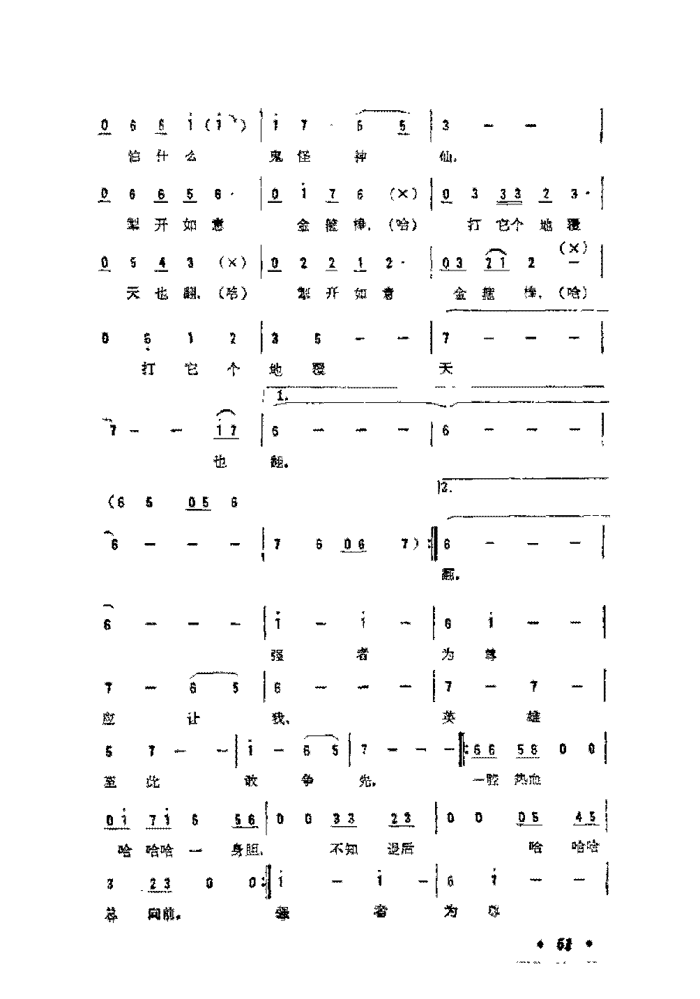 简谱《孙悟空之歌》阎肃杨洁  词/许镜清  曲