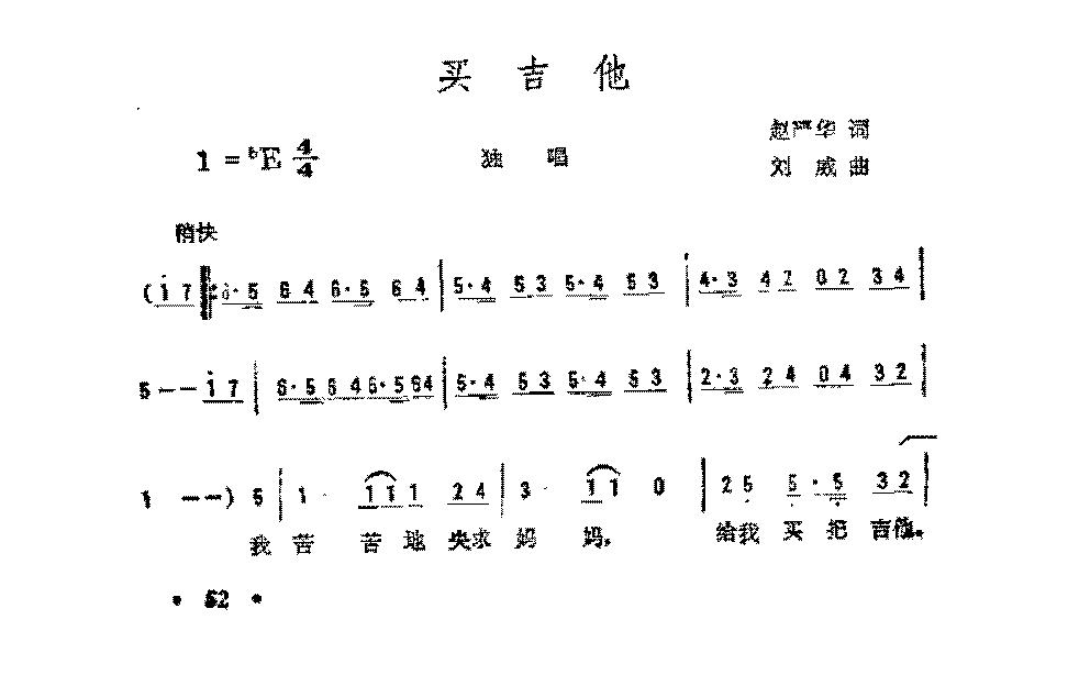 简谱《买吉他》赵严华 词/刘威 曲