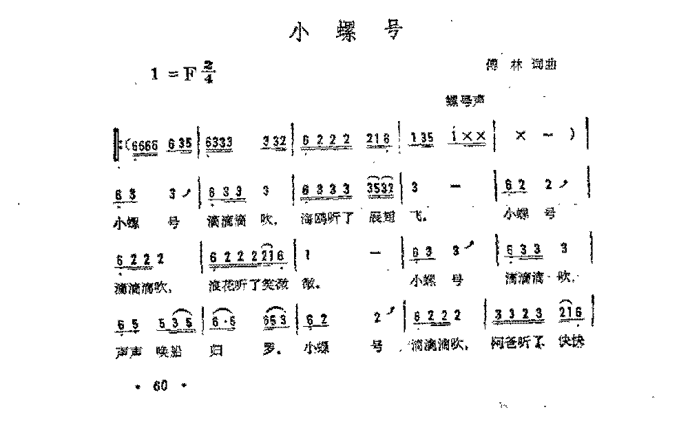 简谱《小螺号》傅林 词 曲