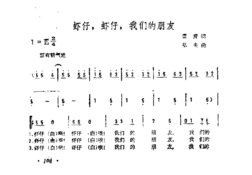 简谱《虾仔，虾仔，我们的朋友》雷波 词/弘夫 曲