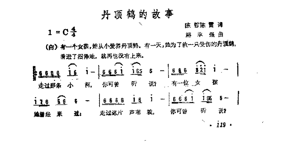 简谱《丹顶鹤的故事》陈哲陈雷 词/解承强 曲