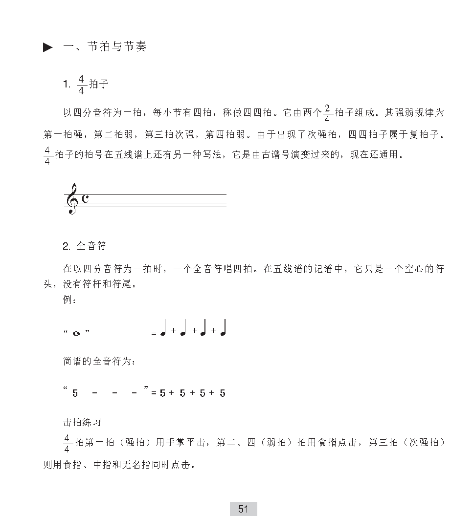 《节拍与节奏》4／4拍子与全音符