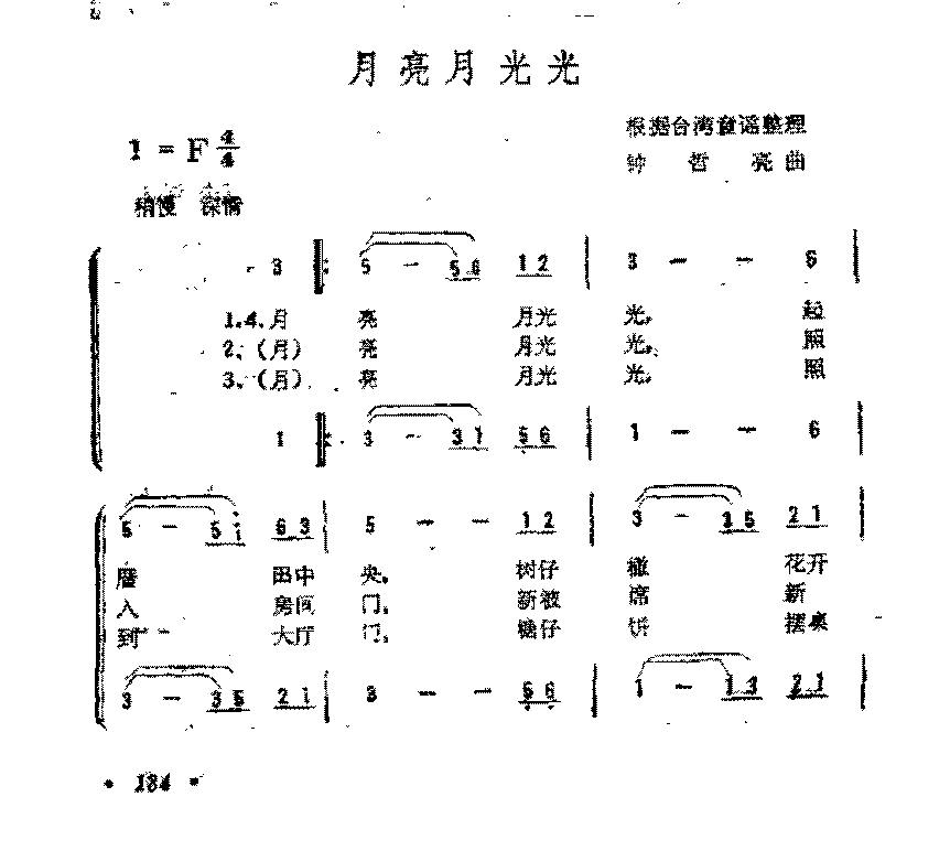 简谱《月亮月光光》台湾童谣钟哲亮 曲