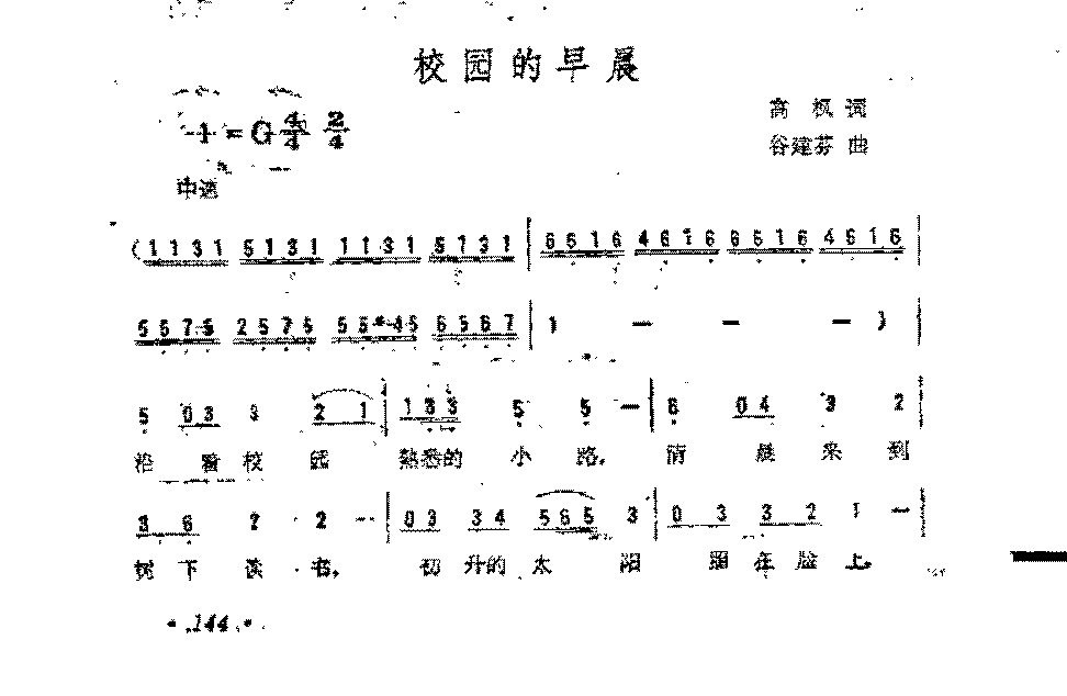 简谱《校园的早晨》高枫 词/谷建芬 曲