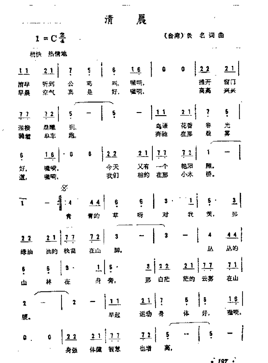 简谱《清晨》（台湾）佚名 词/ 曲