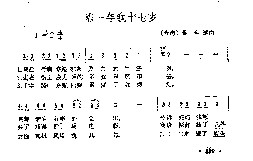 简谱《那一年我十七岁》（台湾）佚名 词/ 曲