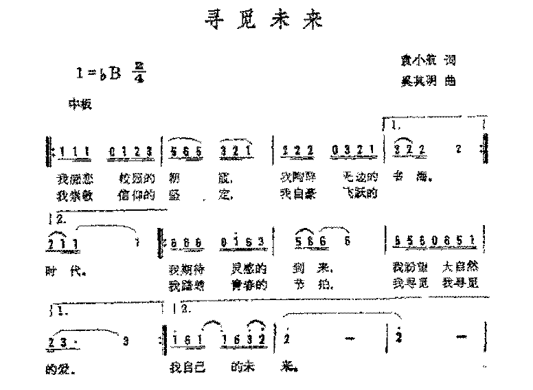 简谱《寻觅未来》袁小航 词/奚其明 曲