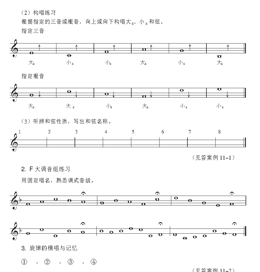 《音高训练》三和弦的第一转位与F大调音组练习