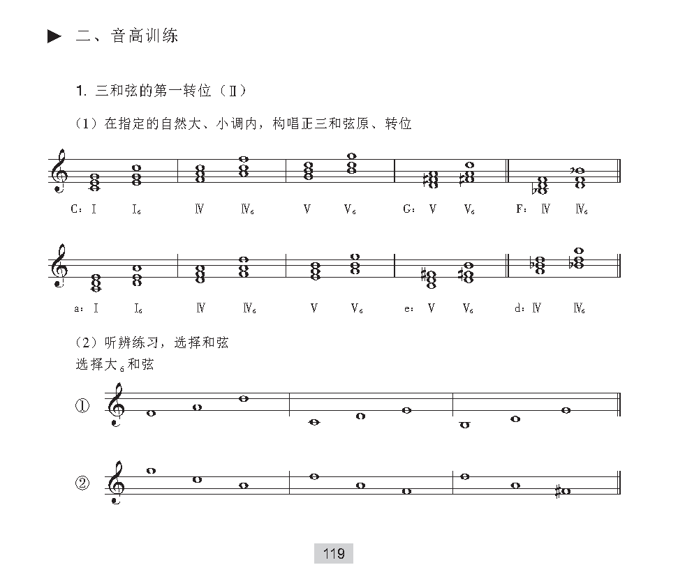 《音高训练》三和弦的第一转位与大、小六度旋律音程