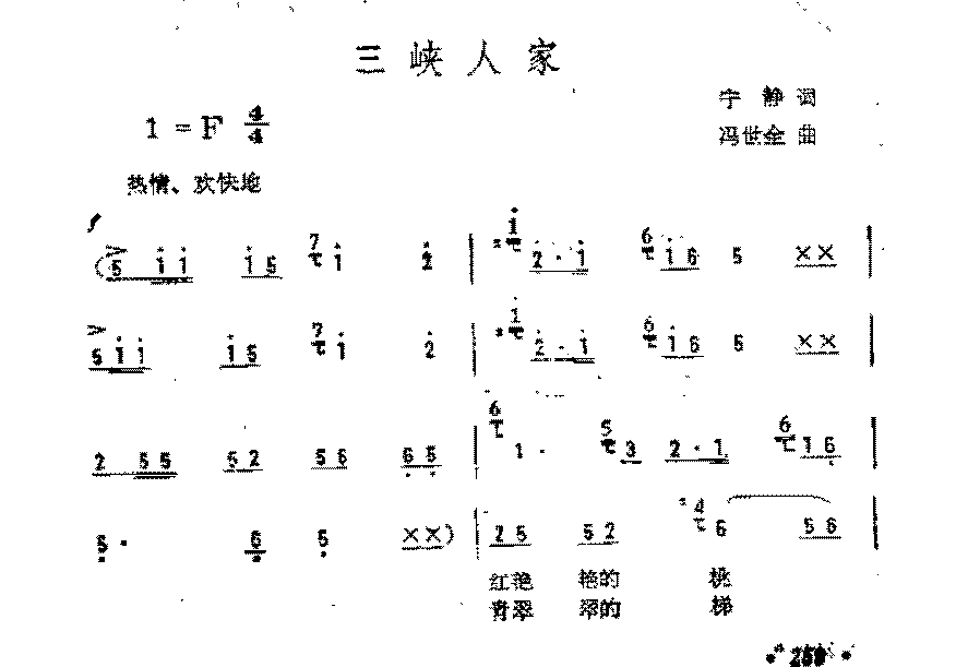 简谱《三峡人家》宁静 词/冯世全 曲