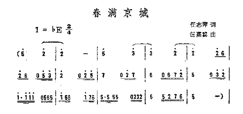 简谱《春满京城》任志萍 词/伍嘉冀 曲