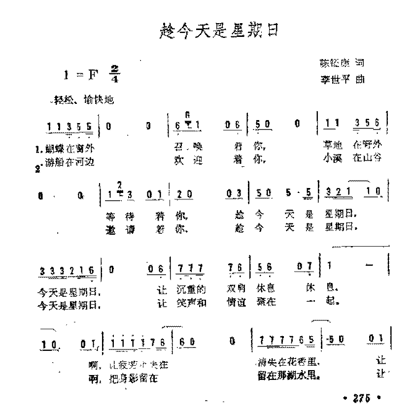 简谱《趁今天是星期日》陈镒康 词/李世平 曲