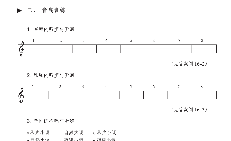 《音高训练》音程的听辨与听写与音阶的构唱与听辨