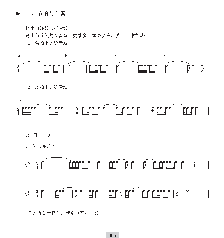 《节拍与节奏》跨小节连线（延音线）