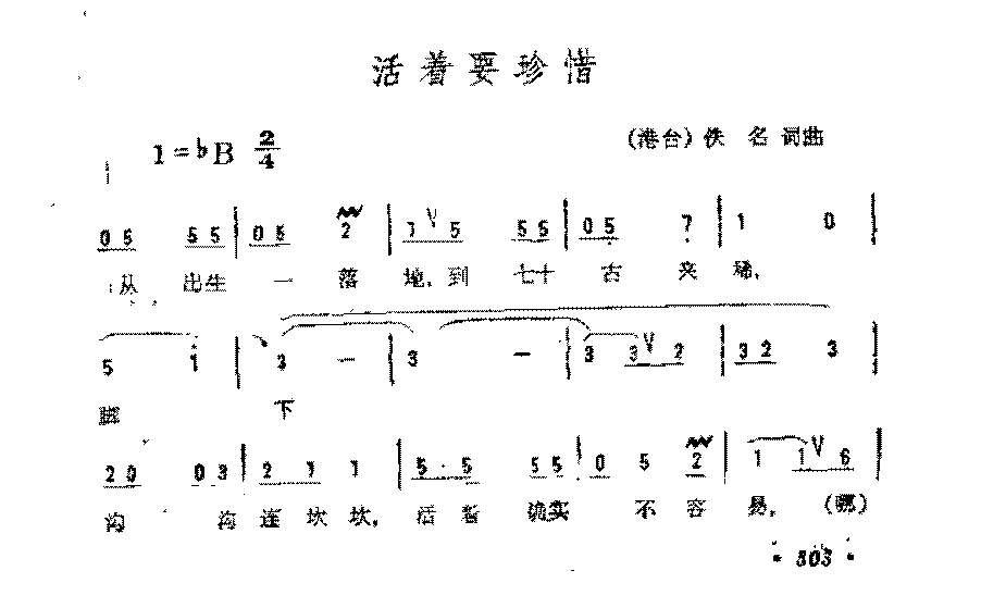 简谱《活着要珍惜》（港台)佚名 词曲