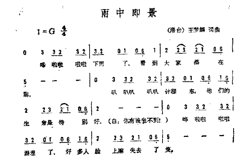 简谱《雨中即景》（港台)王梦麟 词曲