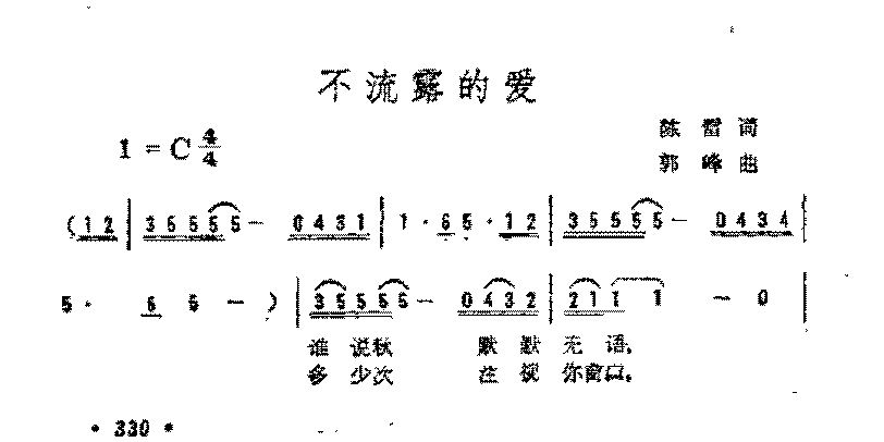 简谱《不流露的爱》陈雷 词/郭峰 曲