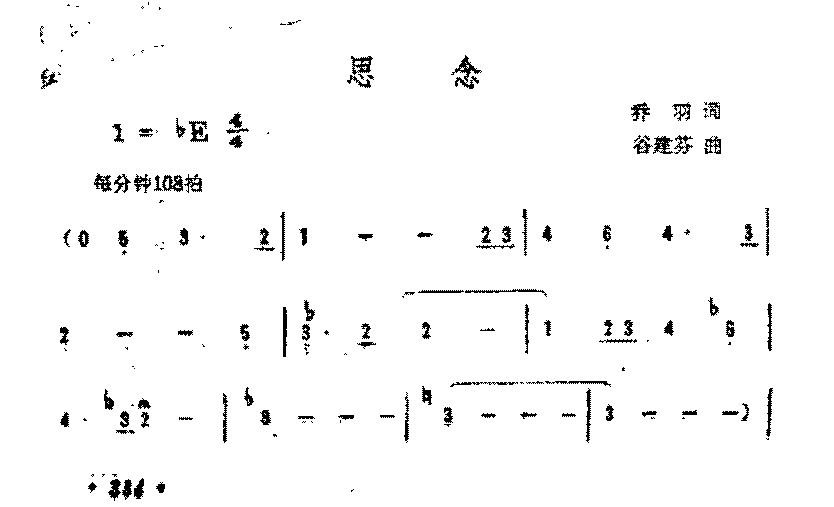 简谱《思念》乔羽词谷建芬 曲