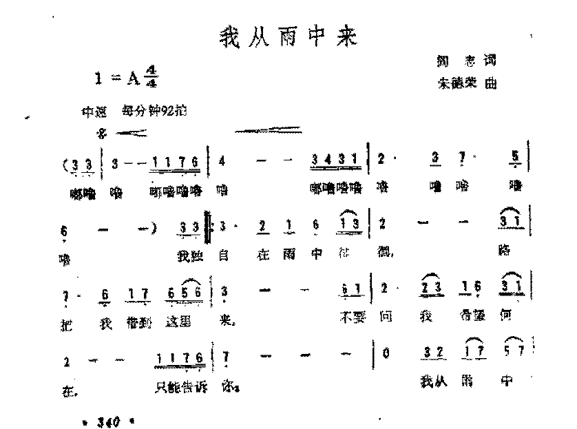 简谱《我从雨中来》阎志 词/朱德荣 曲