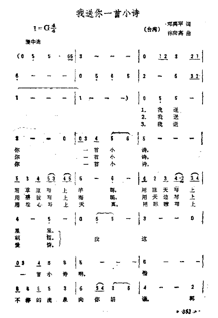 简谱《我送你一首小诗》（台湾)邓禹平 词/林向高 曲